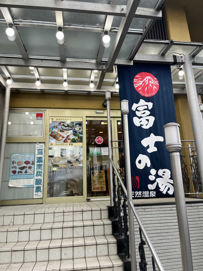 ときびとさんの日帰り温泉    富士の湯のサ活写真