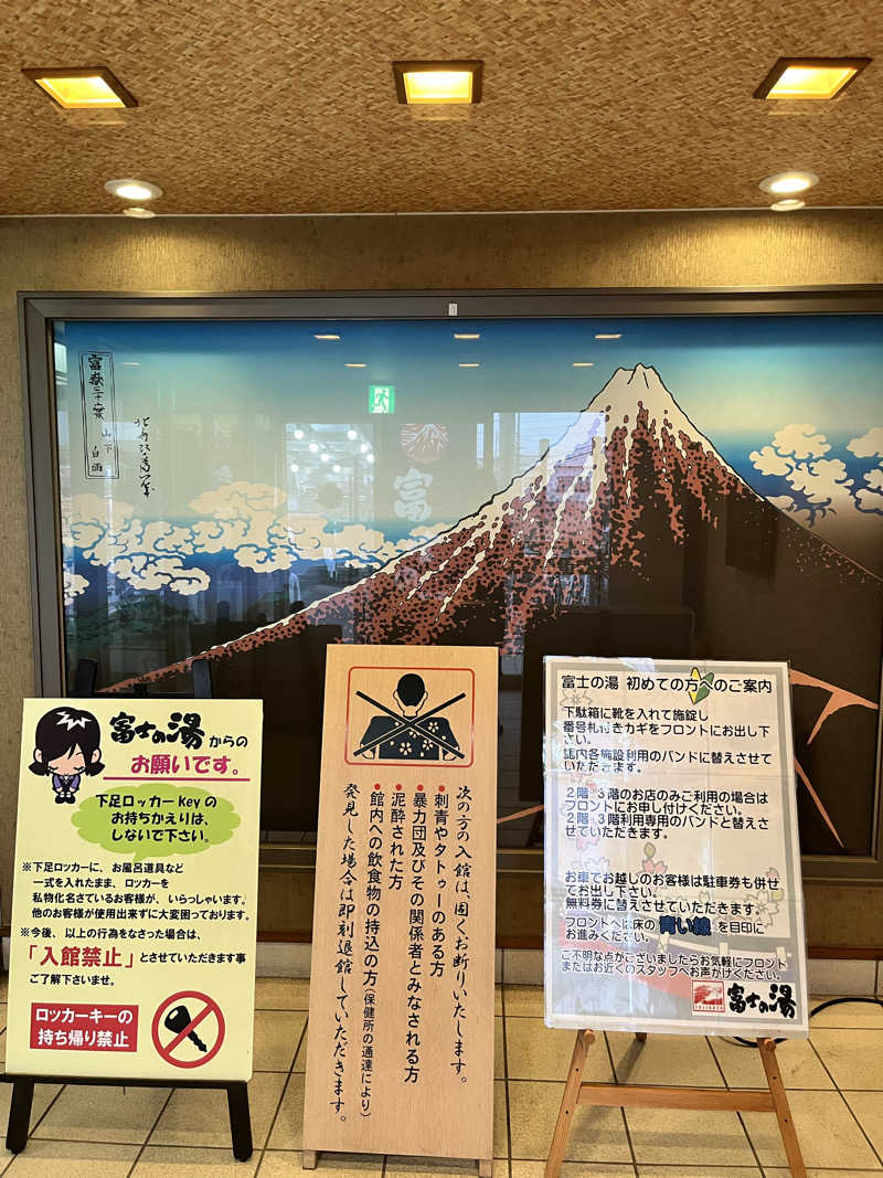 ときびとさんの日帰り温泉    富士の湯のサ活写真