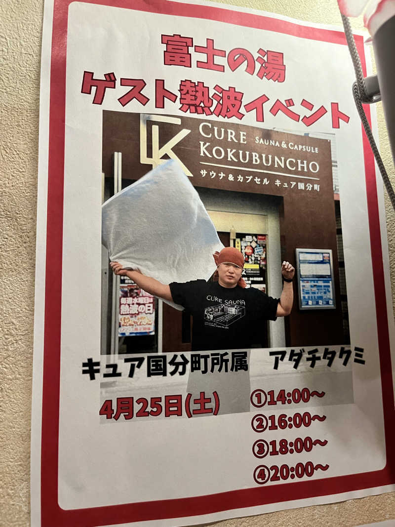 ときびとさんの日帰り温泉    富士の湯のサ活写真