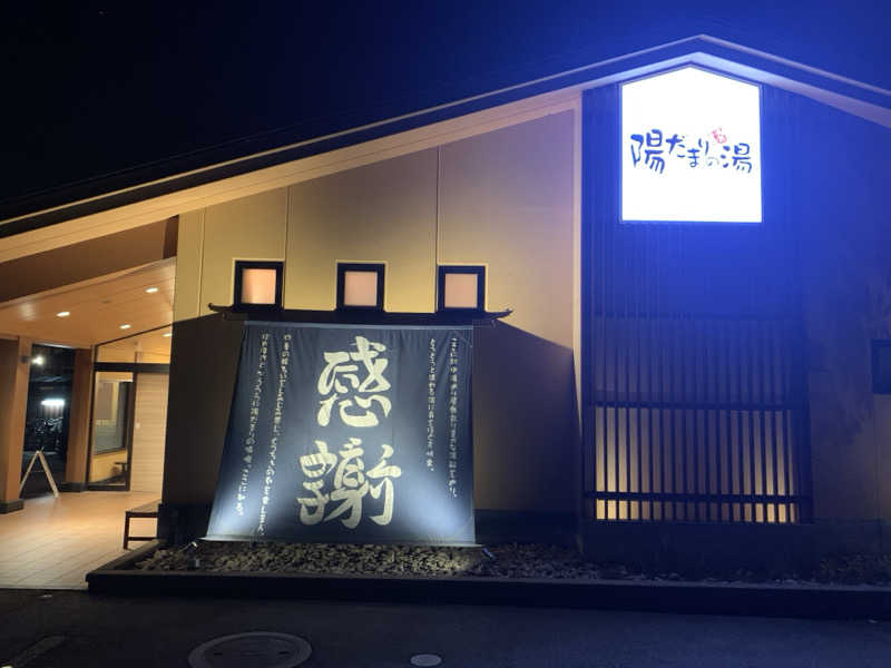 ぶんたさんの陽だまりの湯のサ活写真