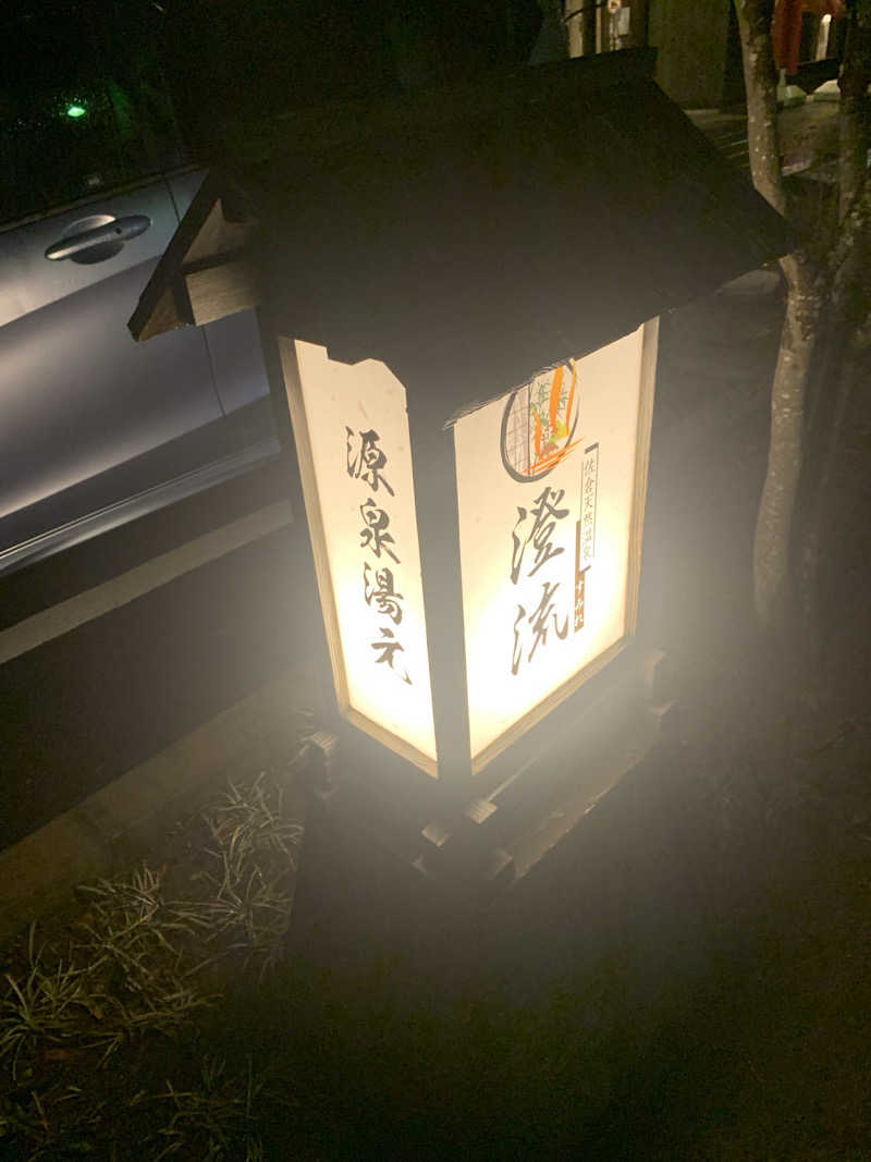 ぶんたさんの佐倉天然温泉 澄流(すみれ)のサ活写真