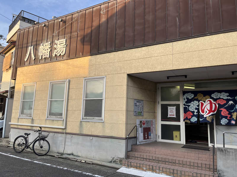 5代目お風呂星人さんの八幡湯のサ活写真