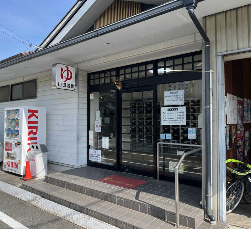 5代目お風呂星人さんの山田温泉のサ活写真