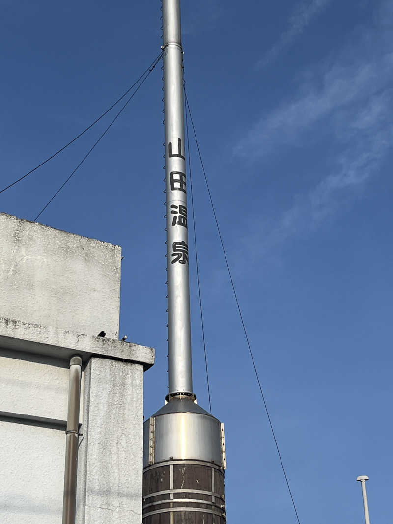 5代目お風呂星人さんの山田温泉のサ活写真