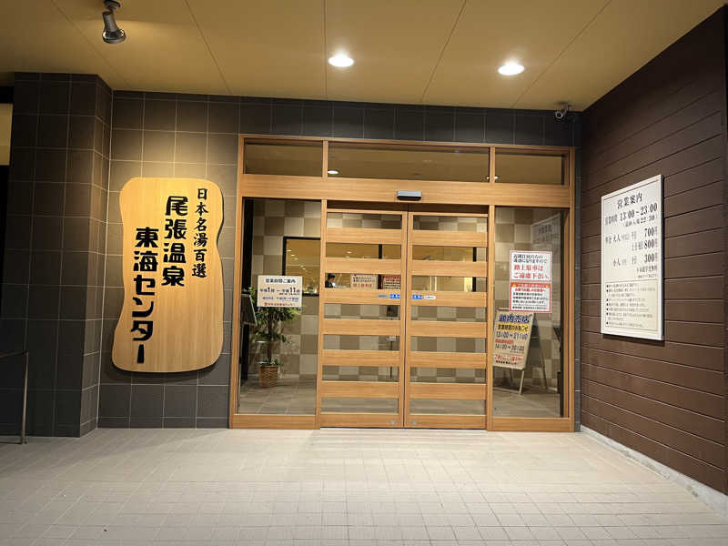 5代目お風呂星人さんの尾張温泉東海センターのサ活写真