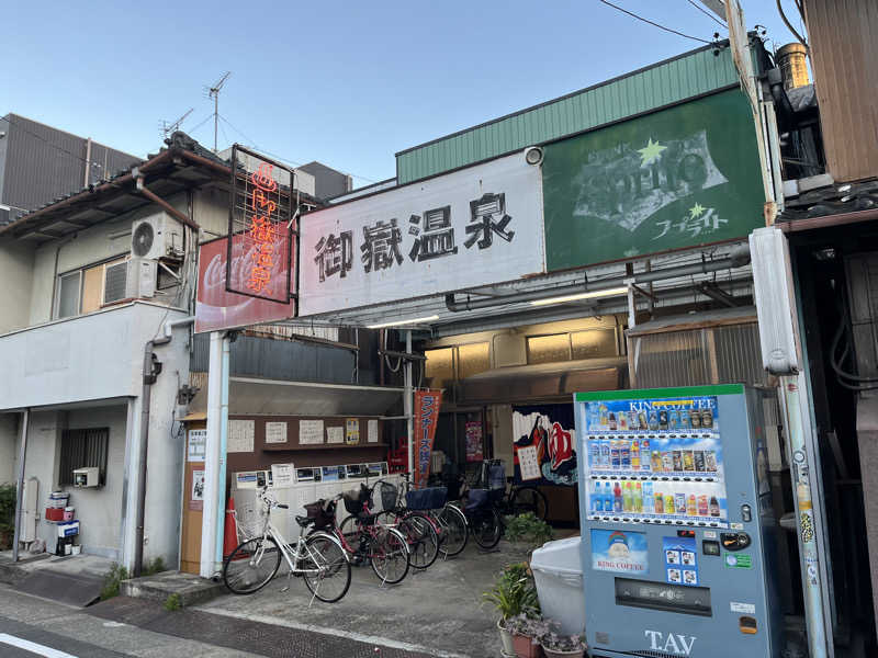 5代目お風呂星人さんの御嶽温泉のサ活写真