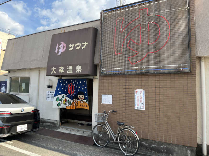 5代目お風呂星人さんの大幸温泉のサ活写真