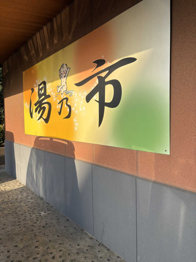 こけしさんの湯乃市 鎌ヶ谷店のサ活写真