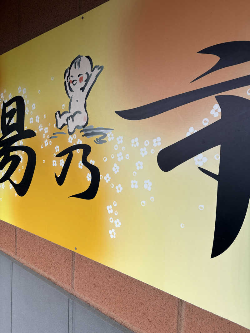 こけしさんの湯乃市 鎌ヶ谷店のサ活写真