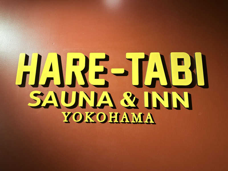 ゆっきー🐼さんのHARE-TABI SAUNA&INNのサ活写真