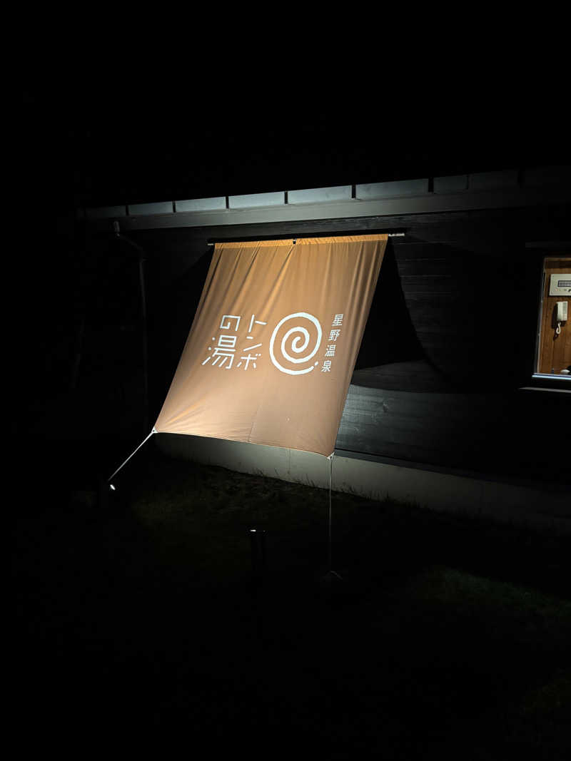 ぼささんの星野温泉 トンボの湯のサ活写真