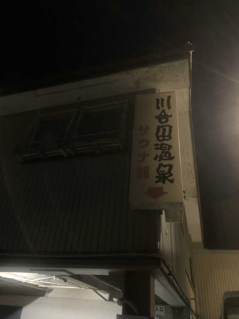 🏋️さんの川合田温泉 サウナ部のサ活写真