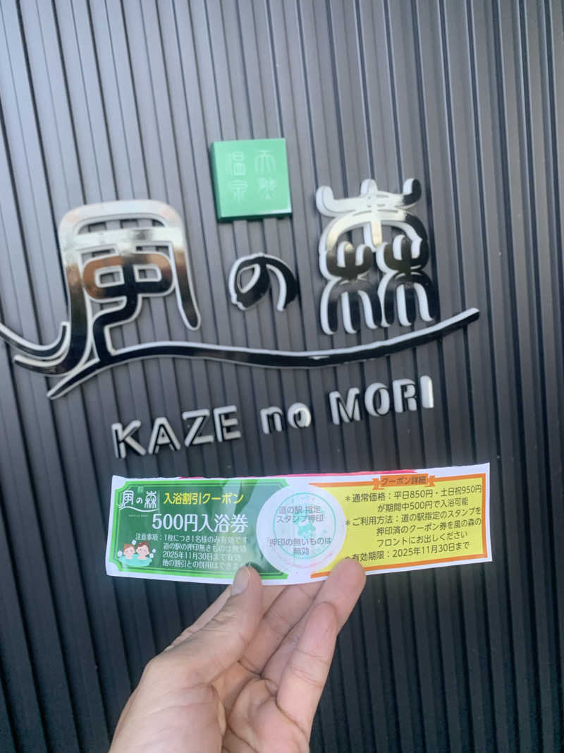 🏋️さんの天然温泉 風の森のサ活写真