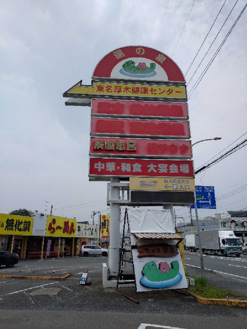 miさんの湯乃泉 東名厚木健康センターのサ活写真