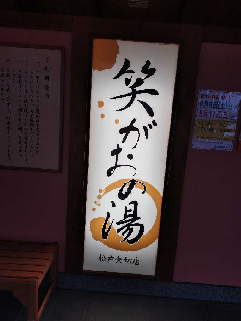 miさんの笑がおの湯 松戸矢切店のサ活写真