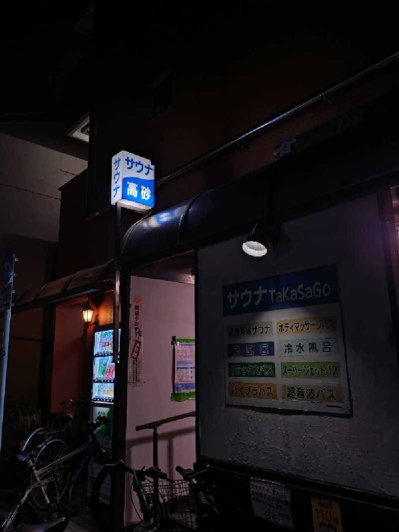 miさんの高砂湯のサ活写真