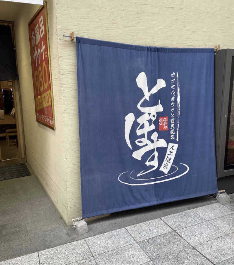 アンリミさんの駅前人工温泉 とぽす 仙台駅西口のサ活写真