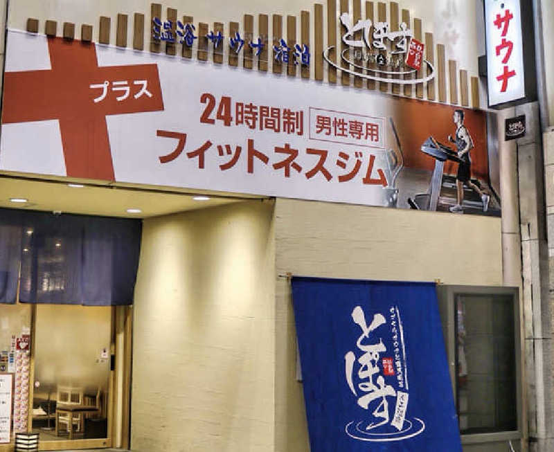 unlimitedさんの駅前人工温泉 とぽす 仙台駅西口のサ活写真