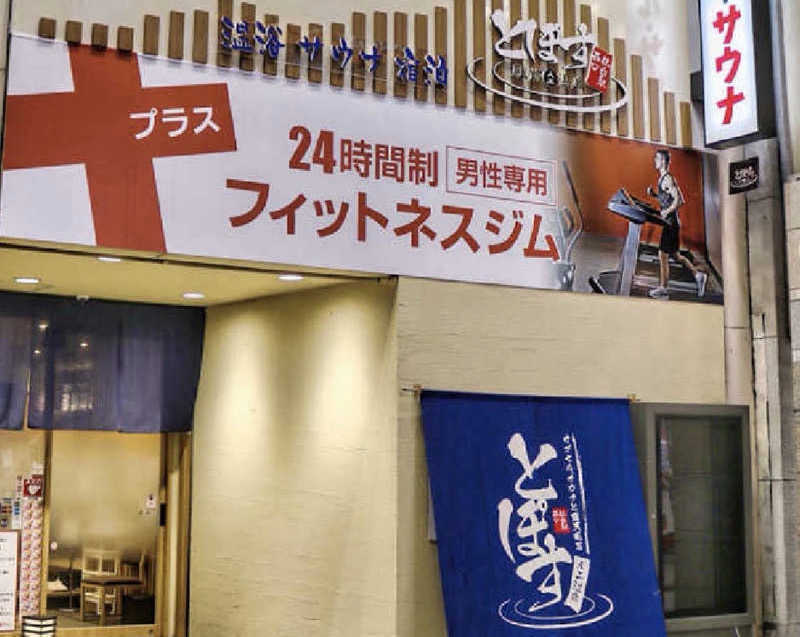 unlimitedさんの駅前人工温泉 とぽす 仙台駅西口のサ活写真