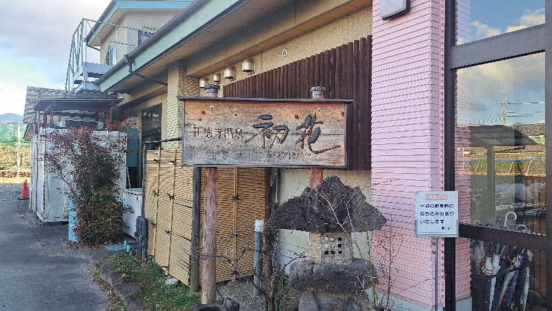 忍者マッキーさんの正徳寺温泉初花のサ活写真