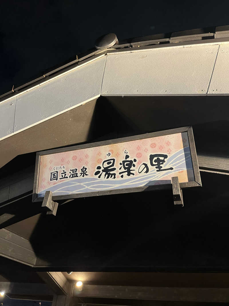 わさんの国立温泉 湯楽の里のサ活写真