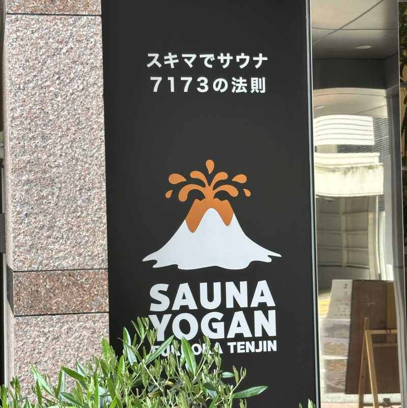 きゃなりーさんのサウナヨーガン福岡天神のサ活写真