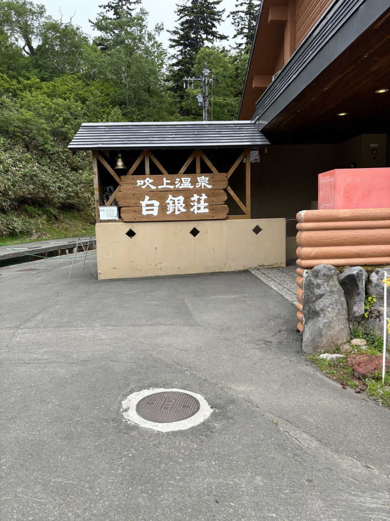 こーぼうさんの吹上温泉保養センター 白銀荘のサ活写真