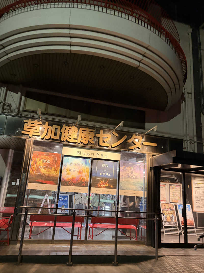 Yuuuuさんの湯乃泉 草加健康センターのサ活写真