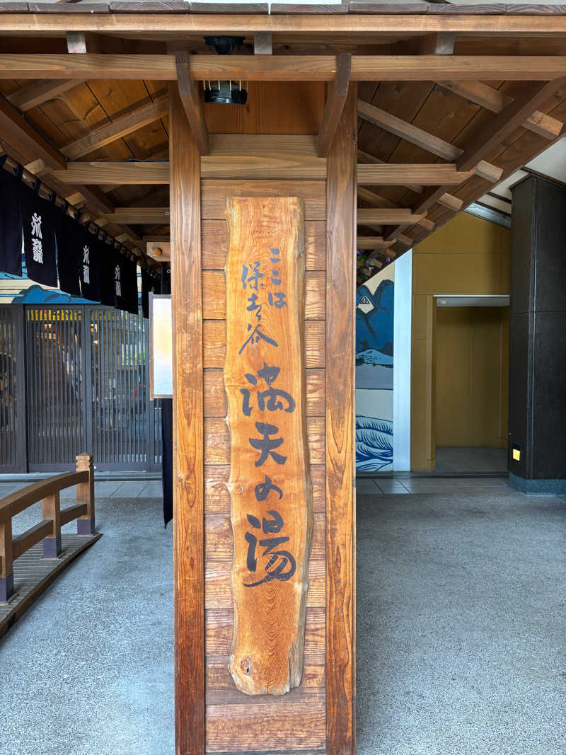 syoutaさんの天然温泉 満天の湯のサ活写真