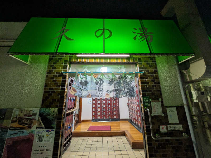 私道31号さんの第二久の湯のサ活写真