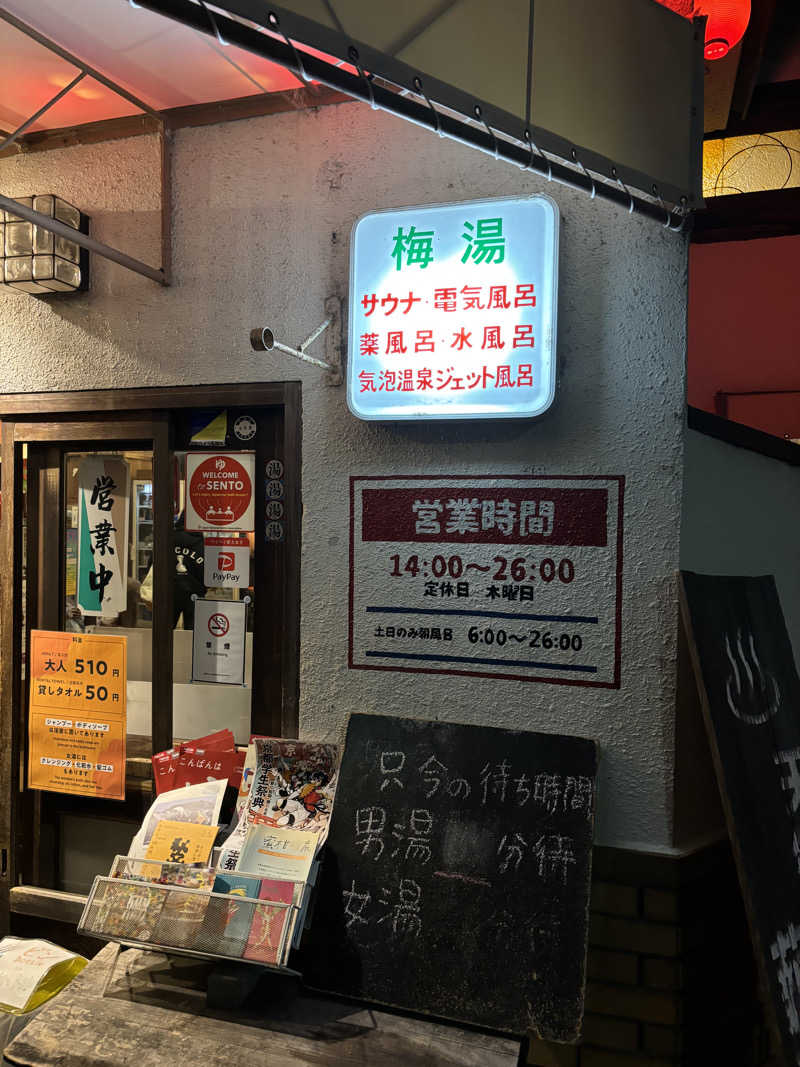 れんさんのサウナの梅湯のサ活写真