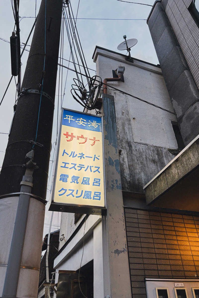 れんさんの平安湯のサ活写真