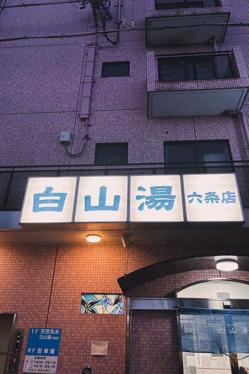 れんさんの白山湯 六条店のサ活写真