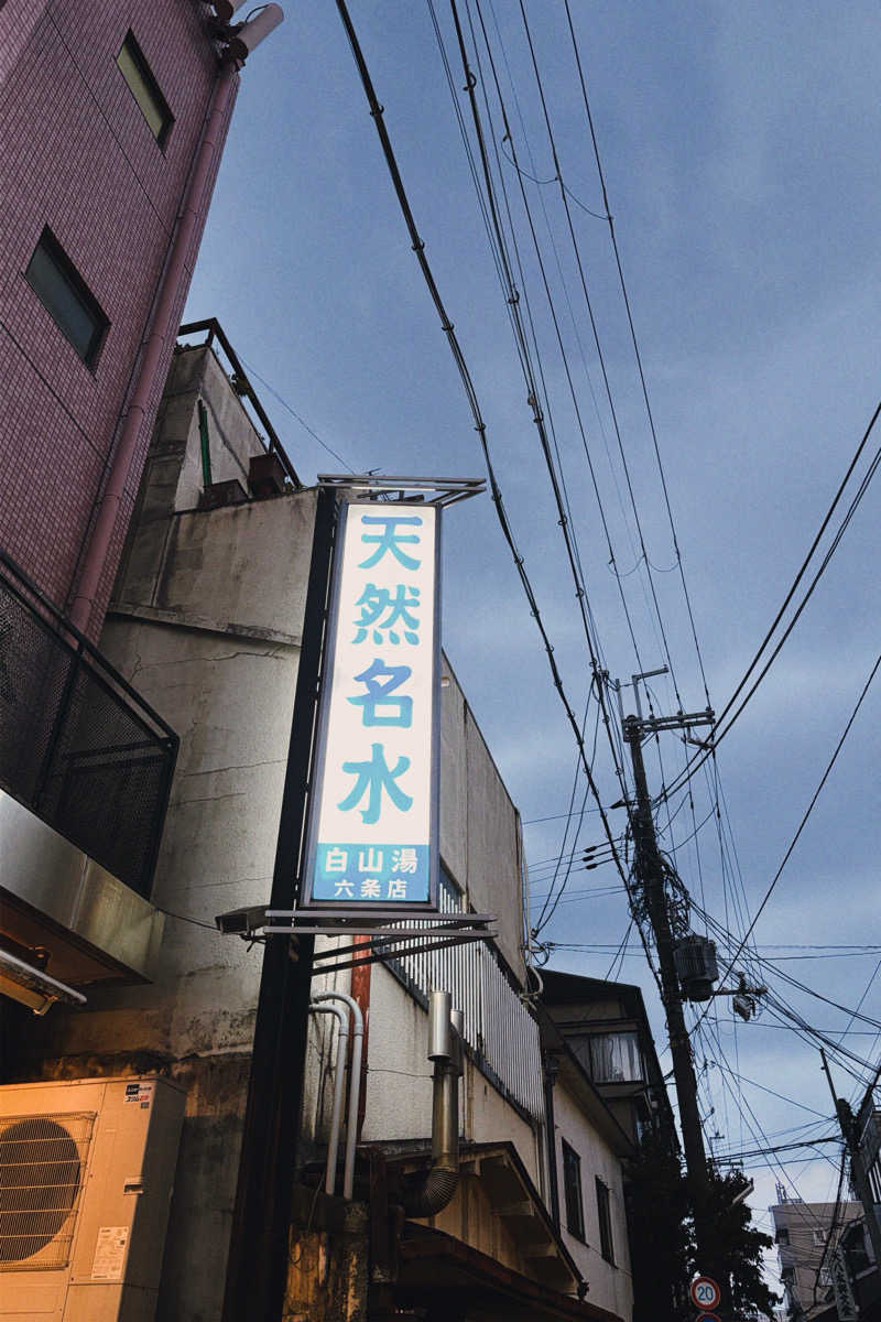 れんさんの白山湯 六条店のサ活写真