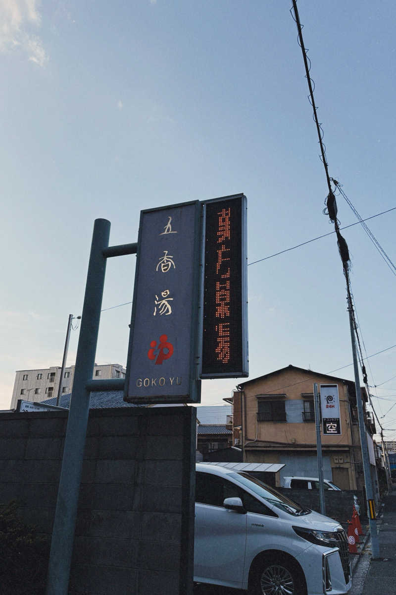 れんさんの五香湯のサ活写真