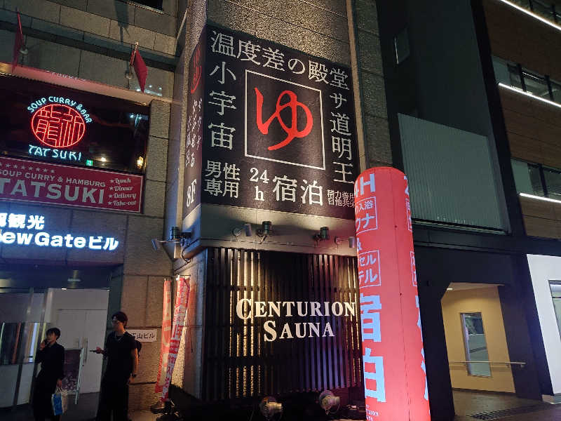 おすいぬさんのザ・センチュリオンサウナレスト&ステイ札幌のサ活写真
