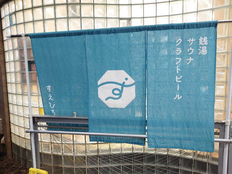 おすいぬさんのすえひろ湯のサ活写真