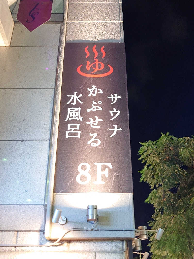 おすいぬさんのザ・センチュリオンサウナレスト&ステイ札幌のサ活写真