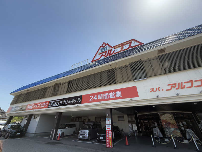 ととのいラッコさんのスパ・アルプスのサ活写真