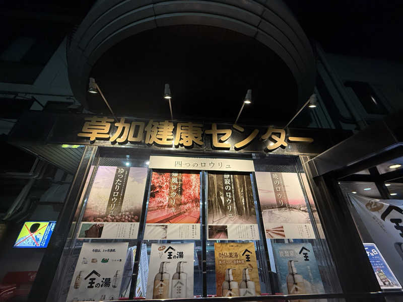 ととのいラッコ トミーさんの湯乃泉 草加健康センターのサ活写真