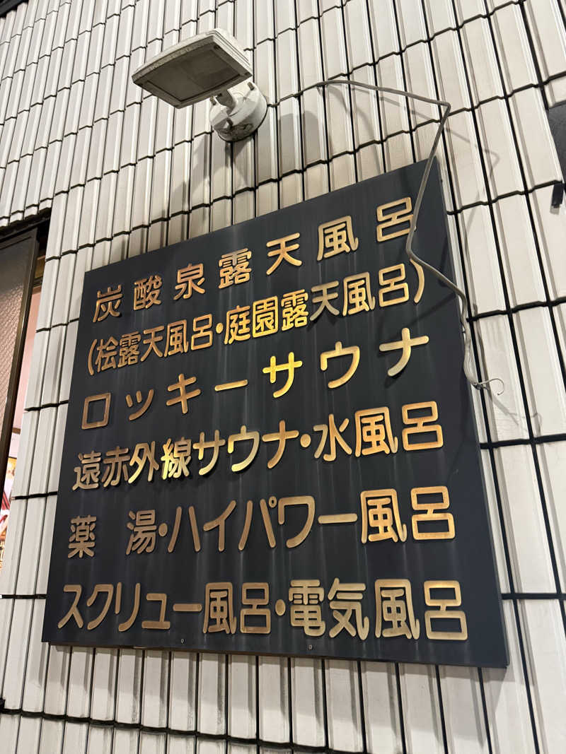 ととのいラッコ トミーさんの中延温泉 松の湯のサ活写真