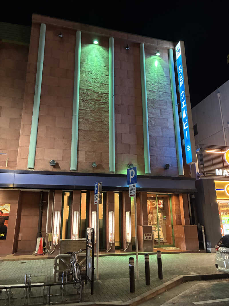 サスライトリップキングさんのウェルビー栄のサ活写真