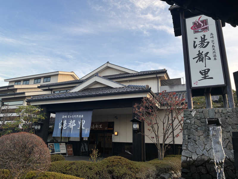 サスライトリップキングさんの高崎 京ヶ島天然温泉 湯都里のサ活写真