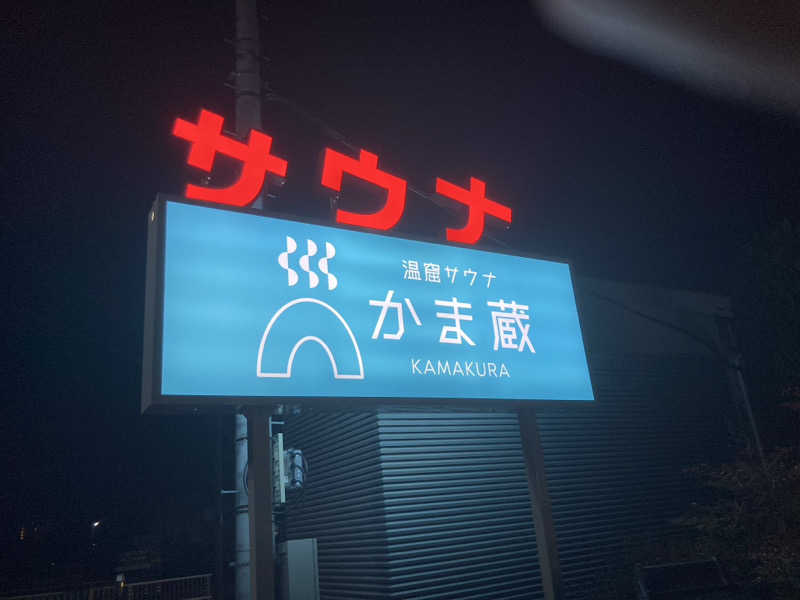 サスライトリップキングさんの温窟サウナかま蔵 伊勢崎店のサ活写真