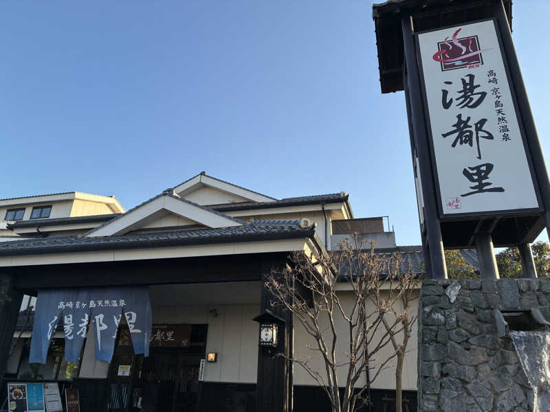 サスライトリップキングさんの高崎 京ヶ島天然温泉 湯都里のサ活写真