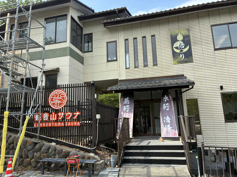 サスライトリップキングさんの観音山サウナ蒸寺のサ活写真