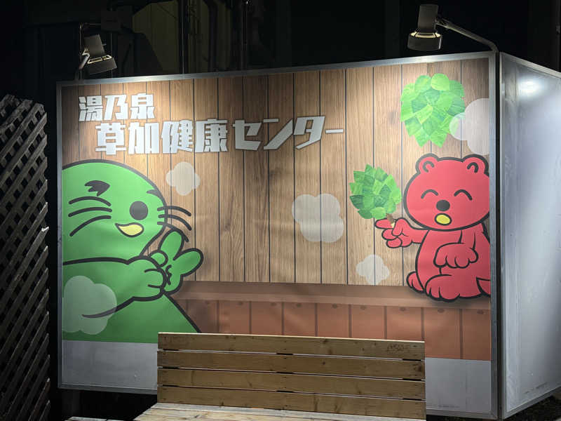 you🦦🩷さんの湯乃泉 草加健康センターのサ活写真