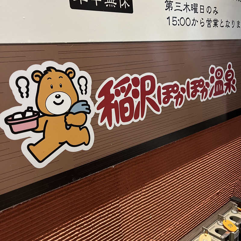 蒸婆さんの稲沢ぽかぽか温泉のサ活写真