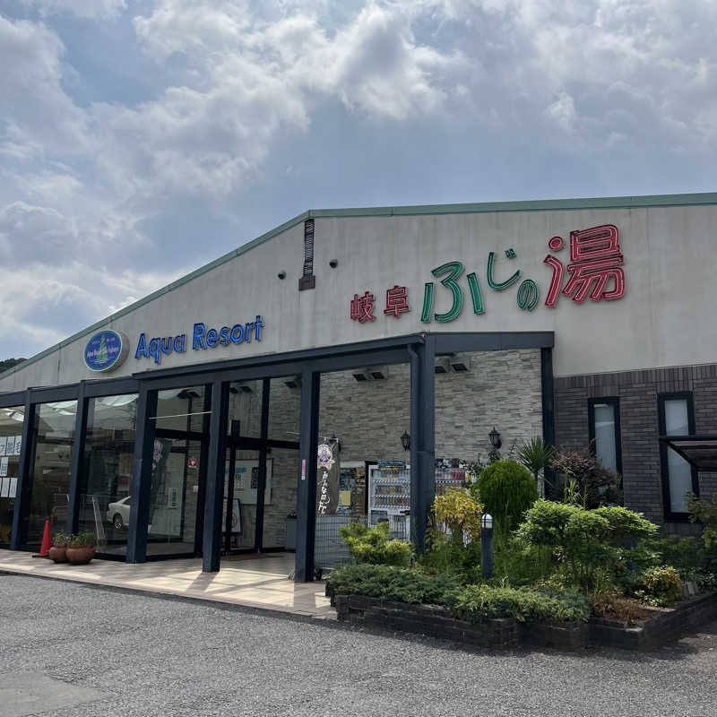 蒸婆さんのアクアリゾート 岐阜ふじの湯のサ活写真