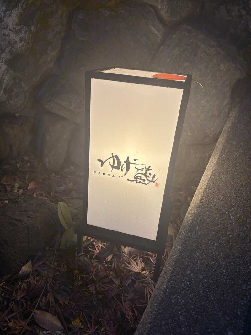 hirokiさんのサウナゆげ蔵のサ活写真